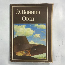 "Овод" СССР книга. Картинка 1